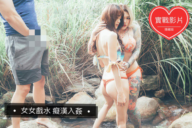 双女巨乳溪边戏水痴汉入奸[补录]