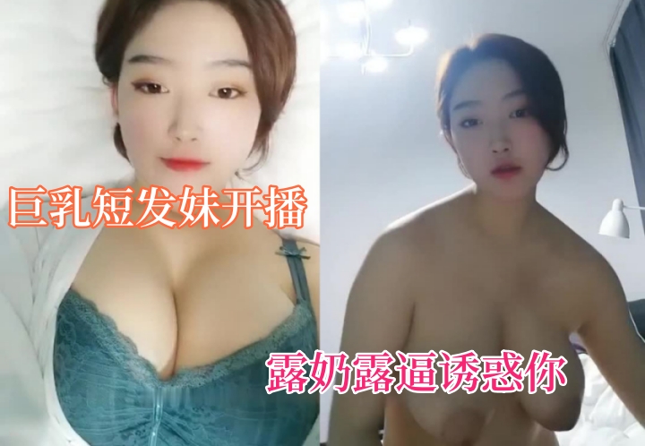 高颜值巨乳短发妹子露奶露逼诱惑大奶粉嫩逼逼非常诱人!