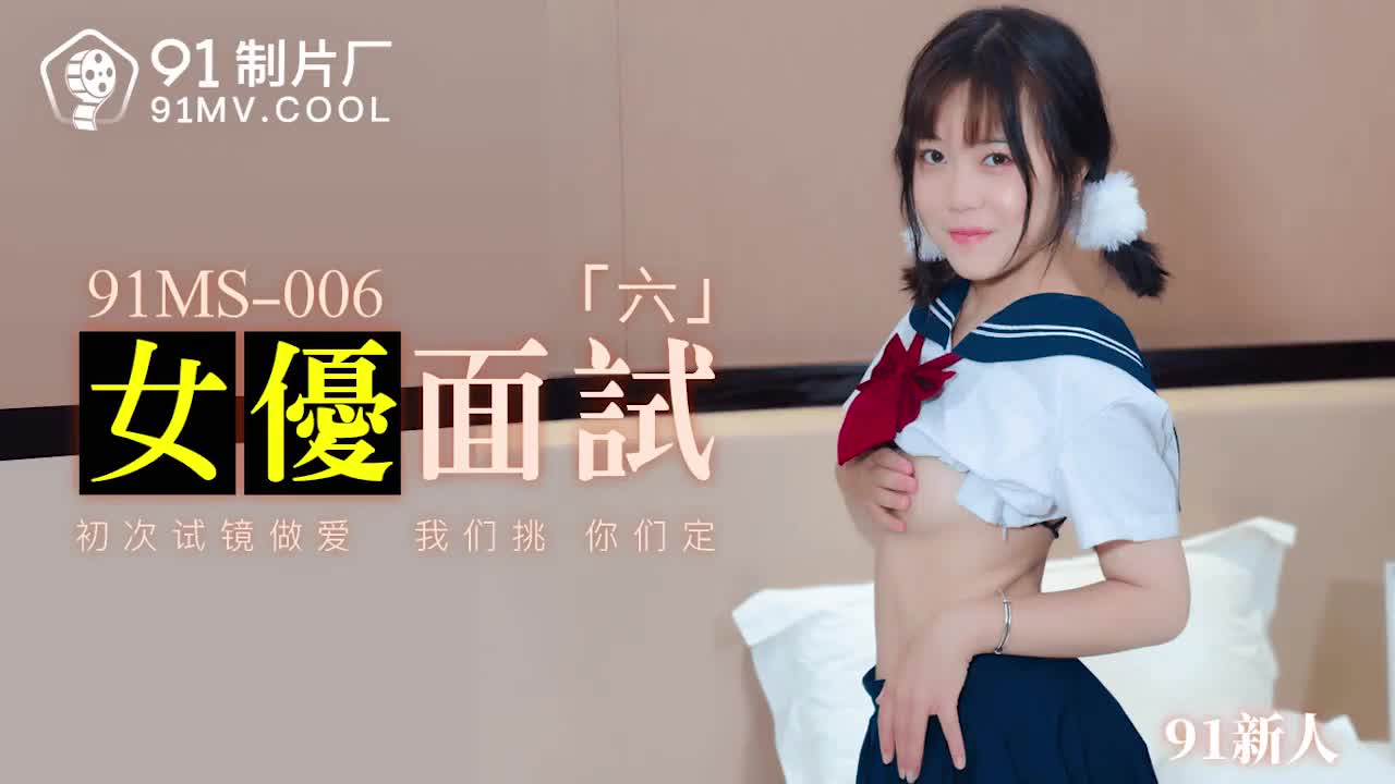 MS006女優面試六