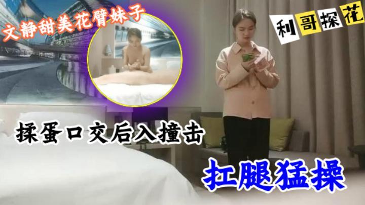 【利哥探花】文静甜美花臂妹子，超柔软奶子忍不住捏一把，揉蛋口交后入撞击晃动奶子，扛腿猛操[补录]